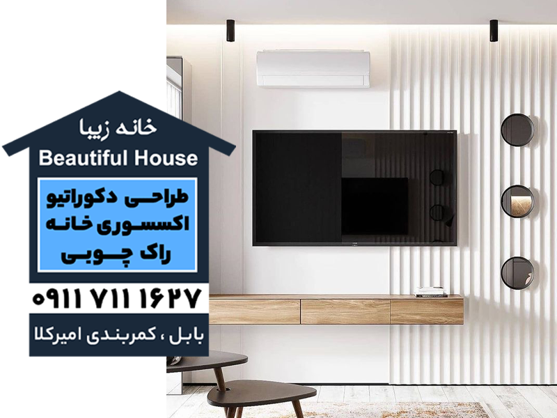 خرید تی وی وال در بابل و بابلسر | اجرای تی وی وال در بابل و بابلسر | فروش تی وی وال در بابل و بابلسر | مجموعه خانه زیبا در بابل و بابلسر