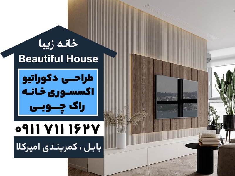 خرید تی وی وال در بابل و بابلسر | اجرای تی وی وال در بابل و بابلسر | فروش تی وی وال در بابل و بابلسر | مجموعه خانه زیبا در بابل و بابلسر