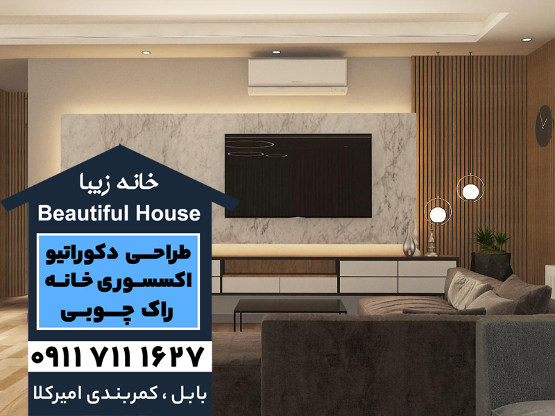 خرید تی وی وال در بابل و بابلسر | اجرای تی وی وال در بابل و بابلسر | فروش تی وی وال در بابل و بابلسر | مجموعه خانه زیبا در بابل و بابلسر