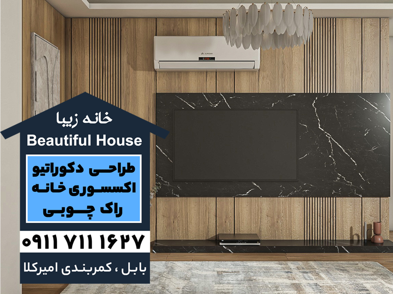 خرید تی وی وال در بابل و بابلسر | اجرای تی وی وال در بابل و بابلسر | فروش تی وی وال در بابل و بابلسر | مجموعه خانه زیبا در بابل و بابلسر