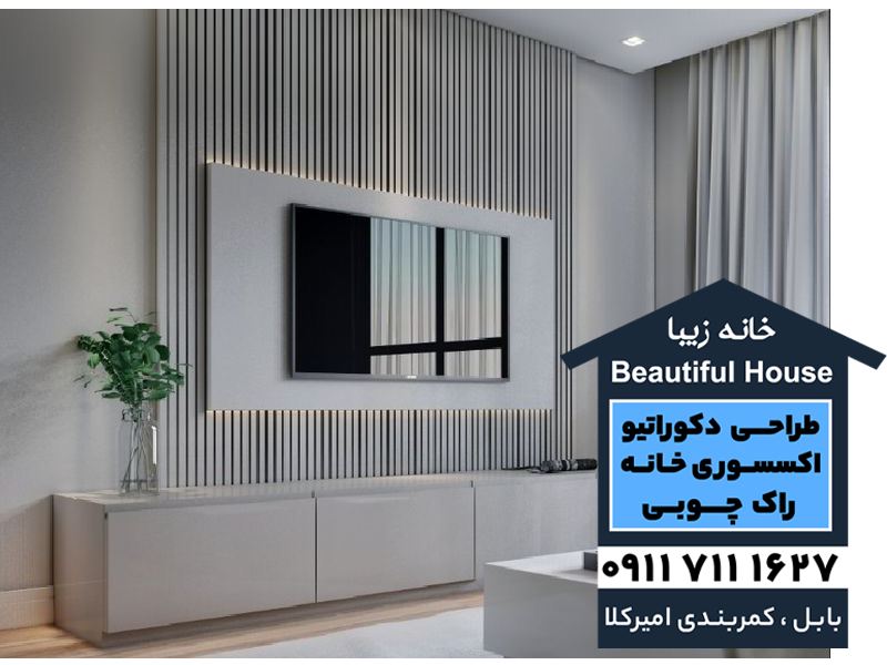 خرید تی وی وال در بابل و بابلسر | اجرای تی وی وال در بابل و بابلسر | فروش تی وی وال در بابل و بابلسر | مجموعه خانه زیبا در بابل و بابلسر