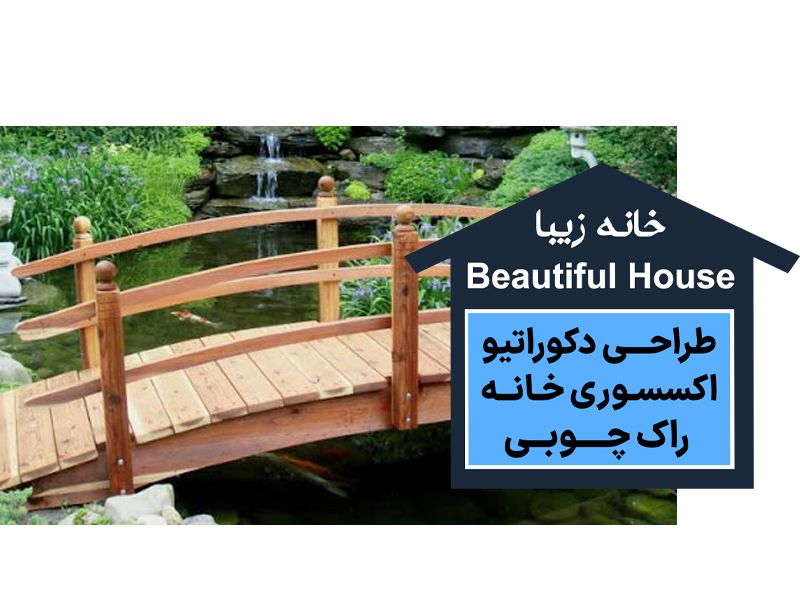  اجرای پل چوبی بابل | اجرای پل چوبی بابلسر | طراحی داخلی و دکوراسیون بابل | طراحی داخلی و دکوراسیون بابلسر | مجموعه خانه زیبا بابلسر | مجموعه خانه زیبا در بابل