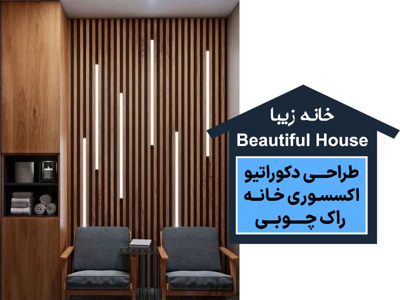  اجرای لاین نوری در بابل | اجرای لاین نوری در بابلسر | طراحی و اجرای لاین نوری در بابل | طراحی و اجرای لاین نوری در بابلسر | طراحی و تولید تخصصی دکوراسیون در بابل | طراحی و تولید تخصصی دکوراسیون در بابلسر | مجموعه خانه زیبا در بابل