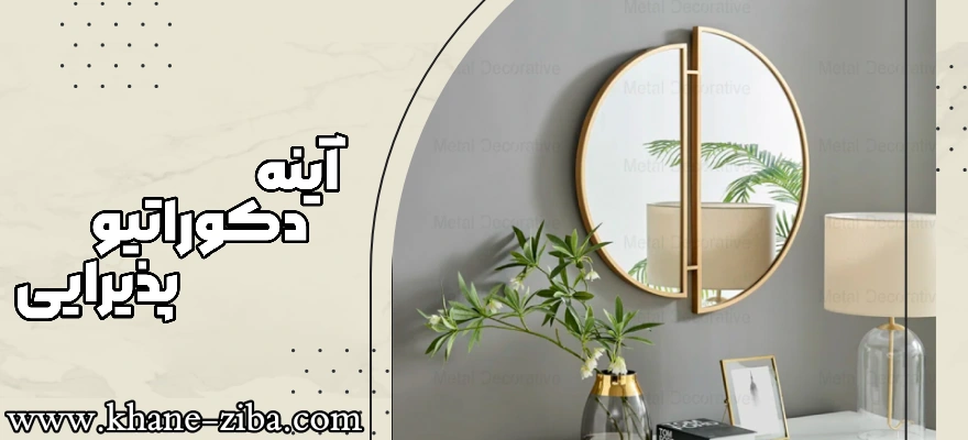 آینه دکوراتیو مدرن