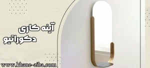 آینه کاری دکوراتیو