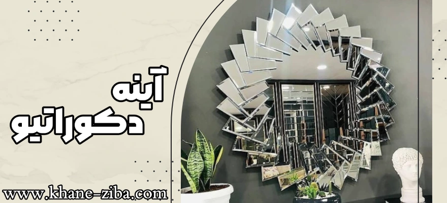 آینه دکوراتیو