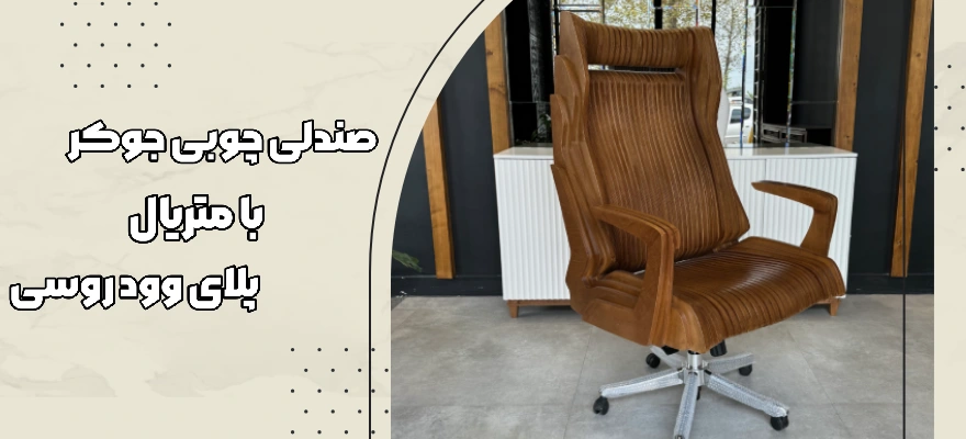 صندلی چوبی جوکر با متریال پلایوود روسی