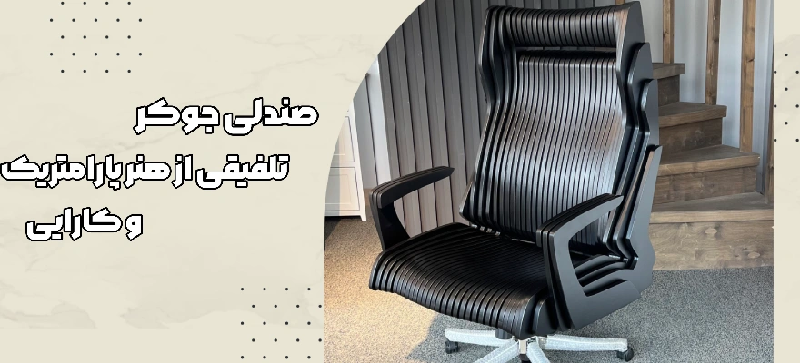 صندلی جوکر، تلفیقی از هنر پارامتریک و کارایی