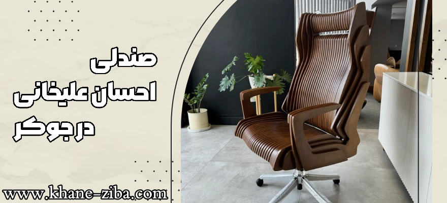 صندلی احسان علیخانی در جوکر