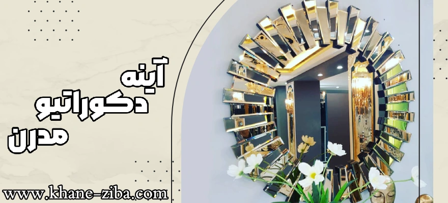 آینه دکوراتیو شیک