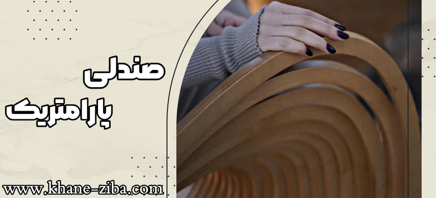 صندلی پارامتریک