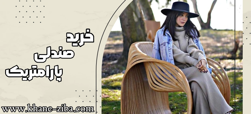 صندلی مدرن
