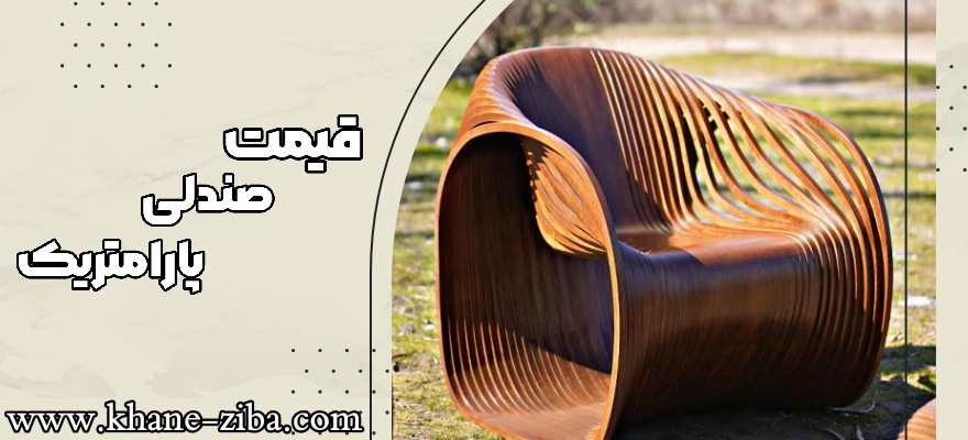 صندلی پارامتریک