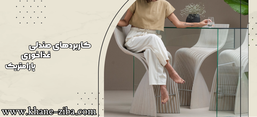کاربرد های صندلی غذاخوری پارامتریک