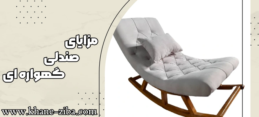 مزایای صندلی گهواره ای