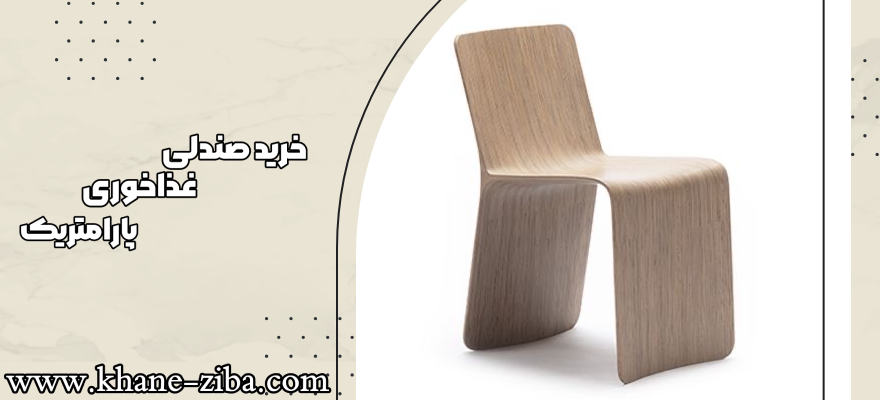 قیمت صندلی غذاخوری پارامتریک