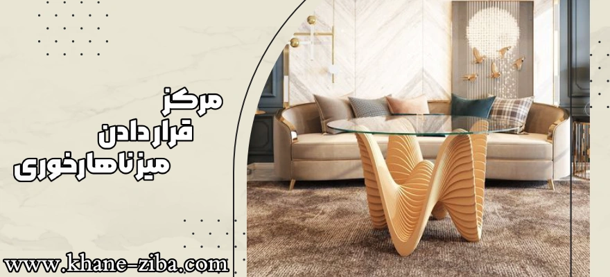 مرکز قرار دادن میز ناهار خوری
