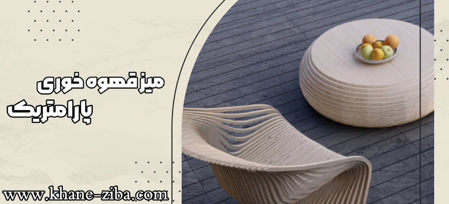 میز قهوه خوری پارامتریک