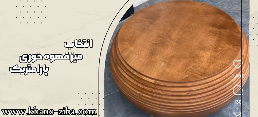انتخاب میز قهوه خوری پارامتریک