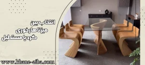 انتخاب بین میز ناهار خوری گرد یا مستطیل