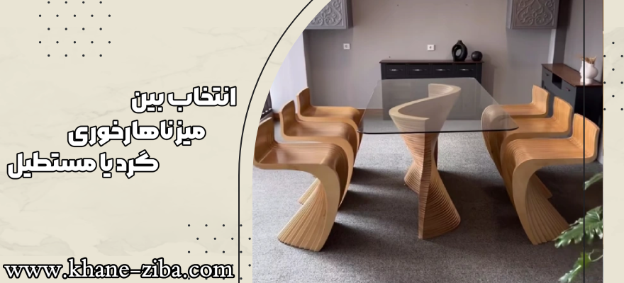انتخاب بین میز ناهار خوری گرد یا مستطیل