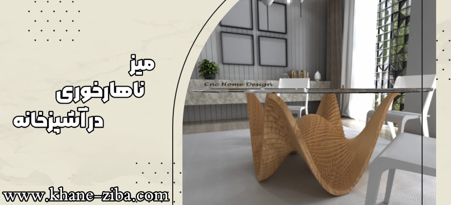 میز ناهار خوری در آشپزخانه