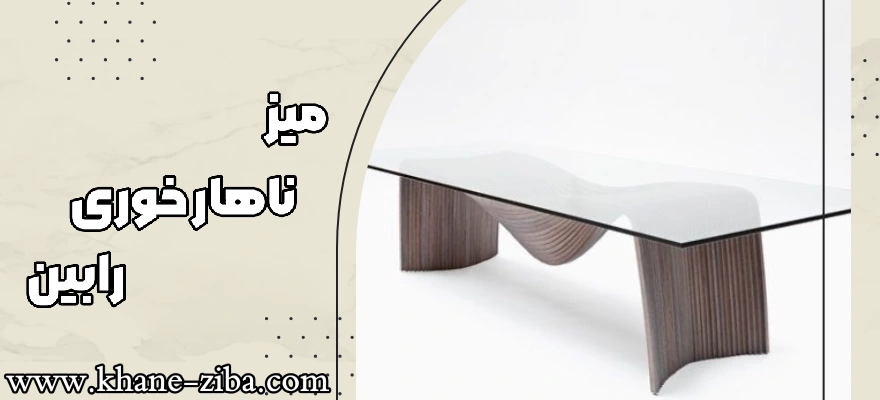 میز ناهار خوری رابین 