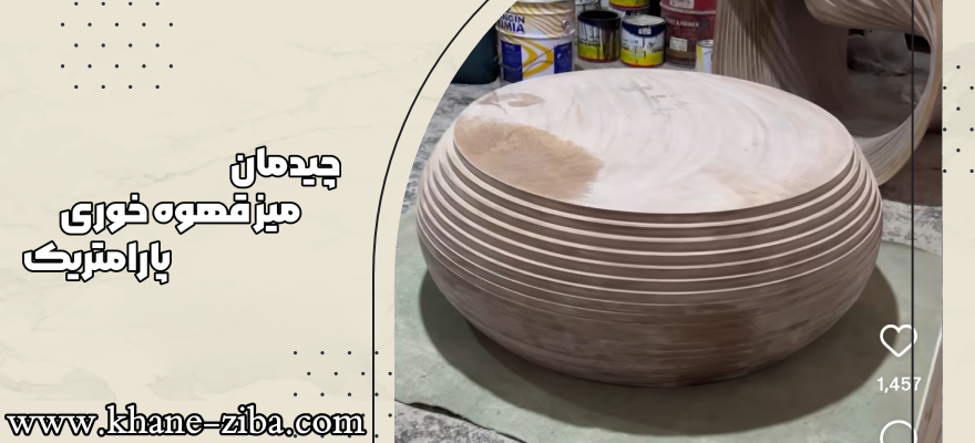 چیدمان میز قهوه خوری پارامتریک