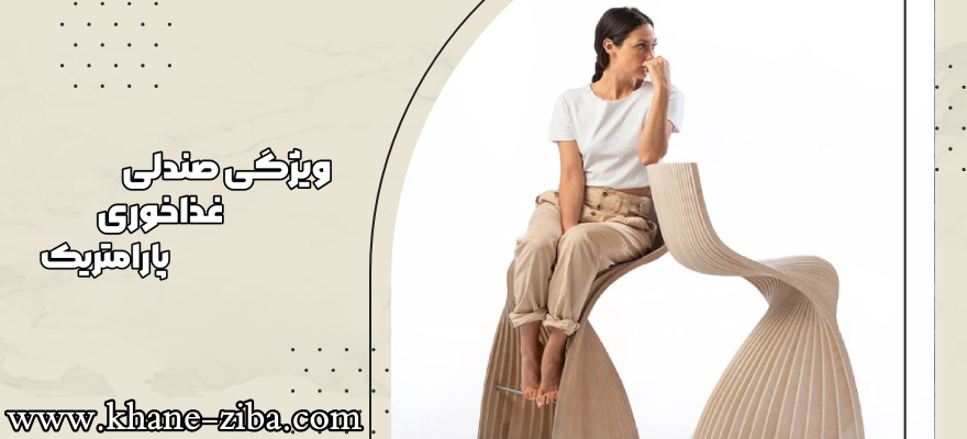 ویژگی صندلی غذاخوری پارامتریک