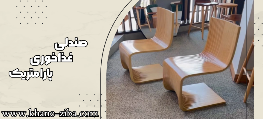 صندلی غذاخوری پارامتریک