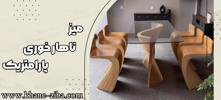میز ناهار خوری پارامتریک