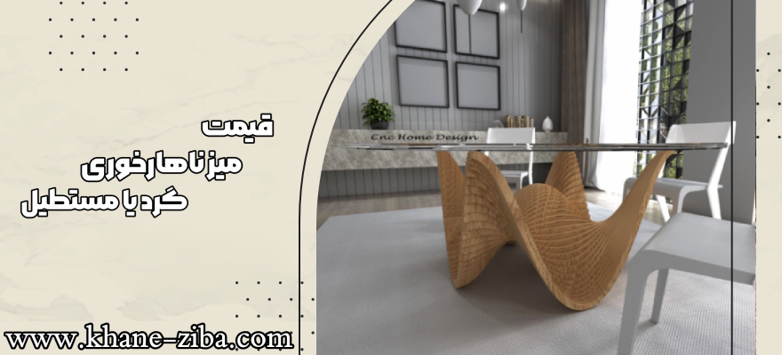 قیمت میز ناهار خوری گرد یا مستطیل 