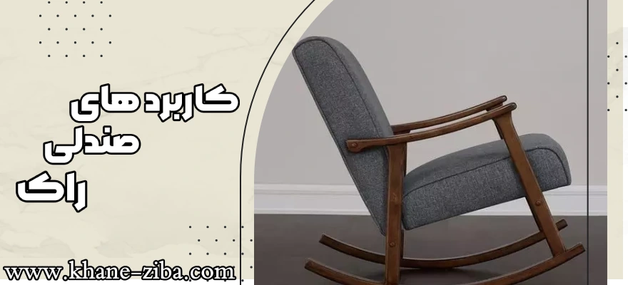 کاربرد های صندلی راک