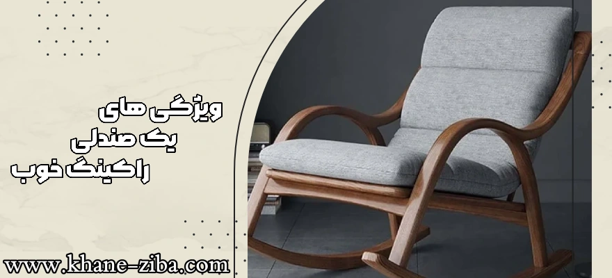 ویژگی های صندلی راک