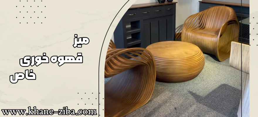میز قهوه خوری خاص