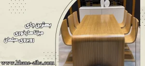 بهترین جای میز ناهارخوری رو به روی مبلمان