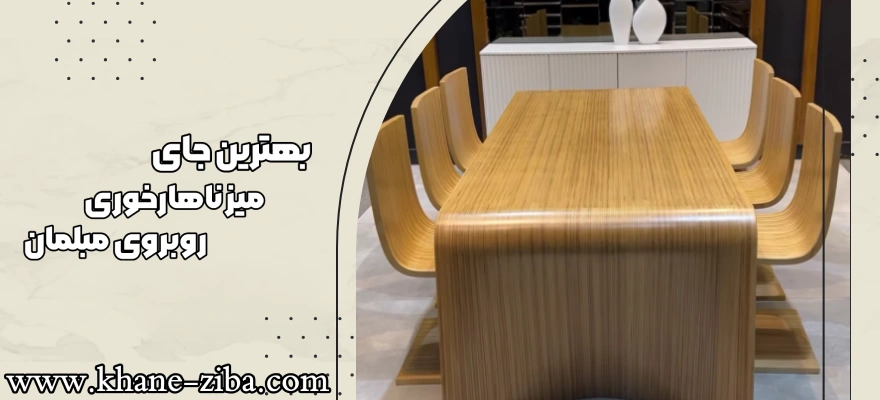بهترین جای میز ناهارخوری رو به روی مبلمان