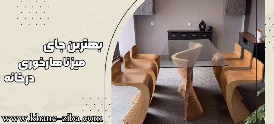 بهترین جای میز ناهار خوری درخانه