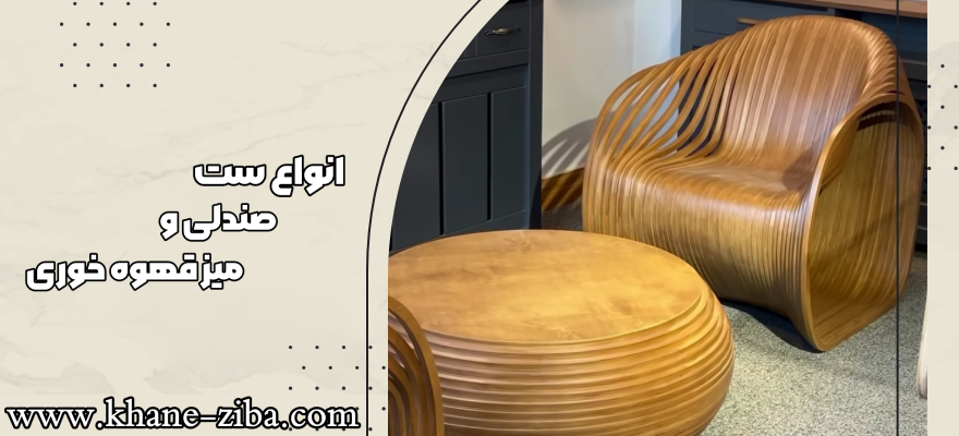 انواع ست صندلی و میز قهوه خوری 