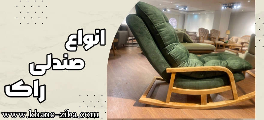 انواع صندلی راک