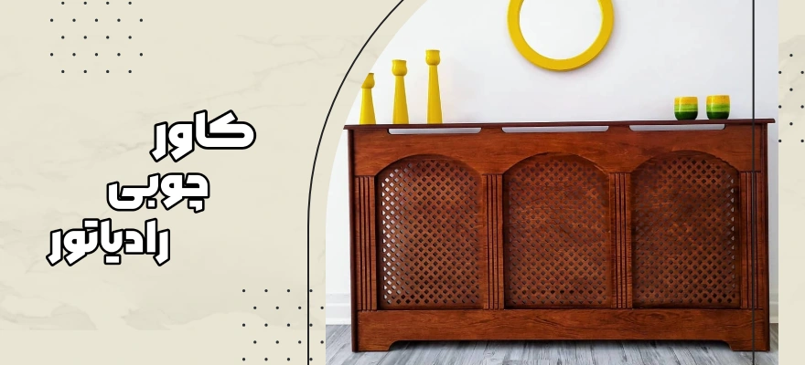 کاور رادیاتور