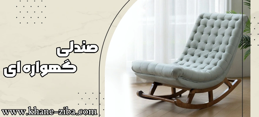 صندلی گهواره ای 