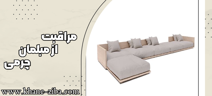 مراقبت از مبلمان چرمی