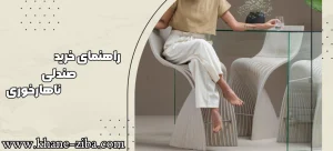 راهنمای خرید صندلی ناهارخوری