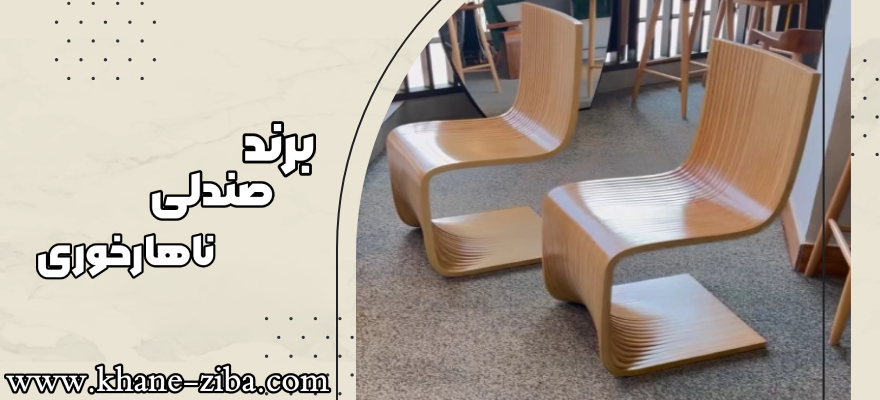 برند و گارانتی صندلی ناهار خوری