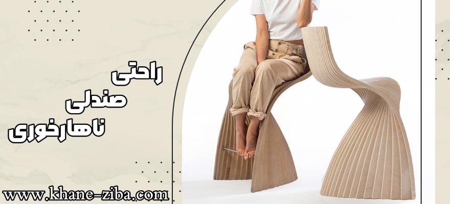 راحتی صندلی ناهار خوری