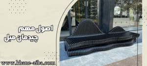 10 اصل مهم در چیدمان مبل در منزل