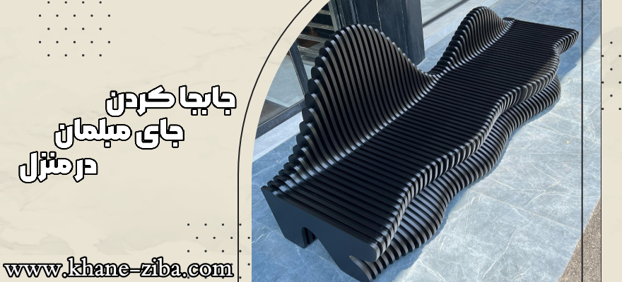جابه‌جا کردن جای مبلمان