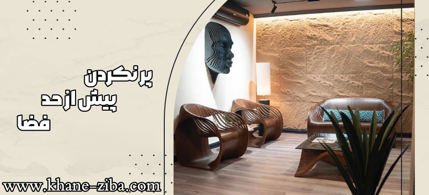 پر نکردن بیش از حد فضا