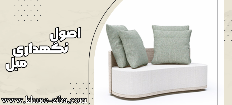 اصول نگهداری مبل